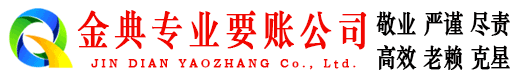 柳江金典收账公司